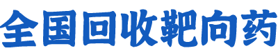 全國回收靶向藥